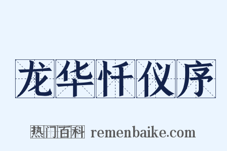 龙华忏仪序是什么意思的图片